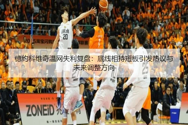 德约科维奇温网失利复盘：底线相持短板引发热议与未来调整方向