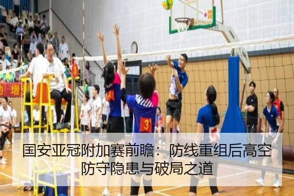 国安亚冠附加赛前瞻：防线重组后高空防守隐患与破局之道