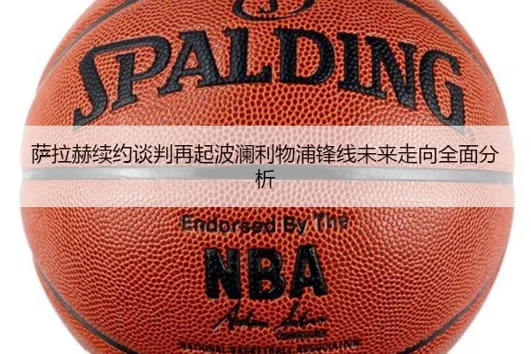 萨拉赫续约谈判再起波澜利物浦锋线未来走向全面分析