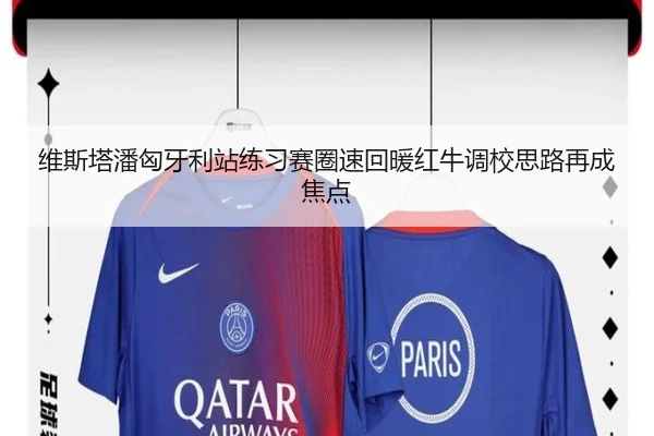 维斯塔潘匈牙利站练习赛圈速回暖红牛调校思路再成焦点